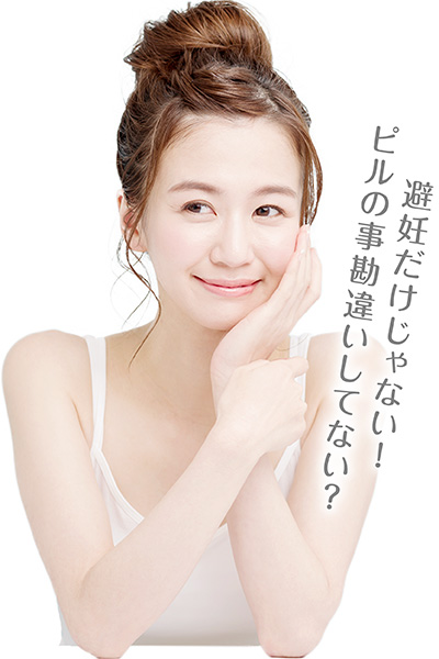 避妊だけじゃない!ピルの事勘違いしてない?